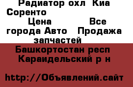 Радиатор охл. Киа Соренто 253103E050/253113E050 › Цена ­ 7 500 - Все города Авто » Продажа запчастей   . Башкортостан респ.,Караидельский р-н